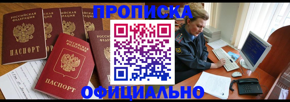 прописка для работы в Белорецке